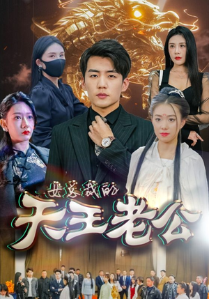 绝世天王（101集）热播短剧重燃