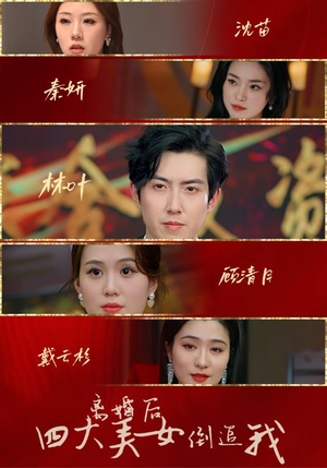离婚后四大美女倒追我（88集）超火热门短剧
