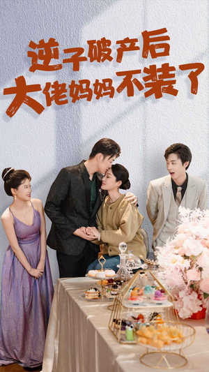 逆子破产后大佬妈妈不装了（86集）短剧小说在线看