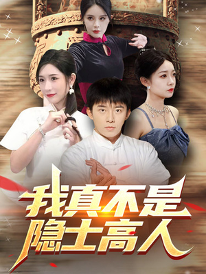 我真不是隐士高人（87集）在线看到大结局