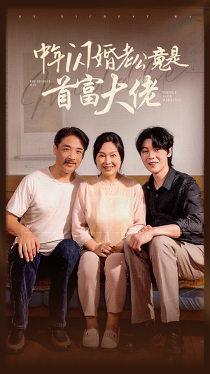 中年闪婚老公竟是首富大佬（69集）评价怎么样