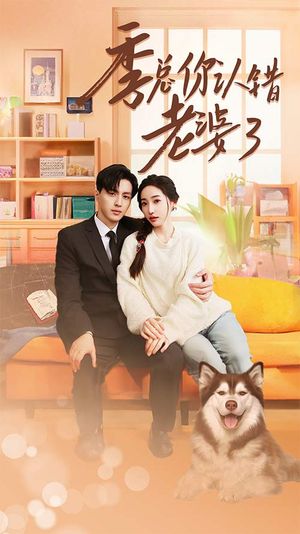 季总你认错老婆了（90集）短剧分享片段
