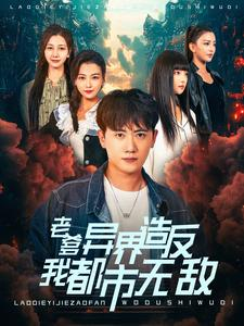 老爹异界造反我都市无敌（97集）免费热门短剧
