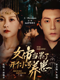 女帝当累了开个小号养崽（58集）短剧热门分享