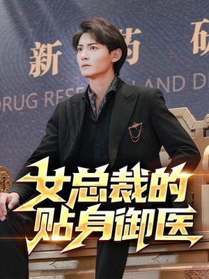 女总裁的贴身御医（98集）在线免费观看