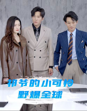 祁爷的小可怜野爆全球（81集）全集免费看短剧