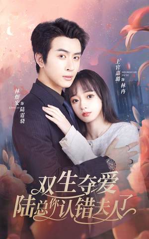 双生夺爱陆总你认错夫人了（94集）短剧太好看了
