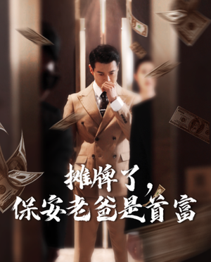 摊牌了，保安老爸是首富（78集）百万短剧抢先看