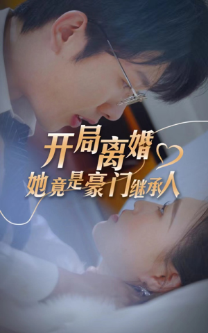开局离婚，她竟是豪门继承人（89集）观看软件