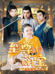 至尊萌宝之我全家都不好惹（80集）短剧片段分享