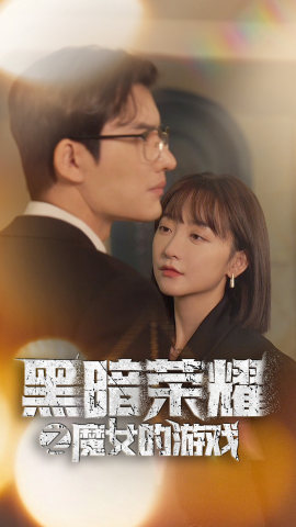 黑暗荣耀之魔女的游戏（100集）超好看古装短剧