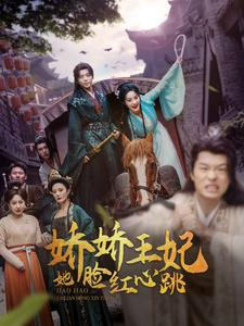 娇娇王妃她脸红心跳（86集）最热短剧抢先看