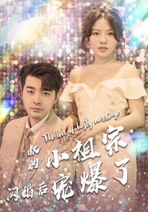 叔的小祖宗闪婚后宠爆了（68集）贝贝短剧分享