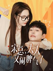 宋总，夫人又闹脾气了（60集）精彩热门短剧