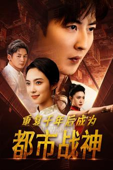 重复千年后成为都市战神（85集）精彩短剧来了