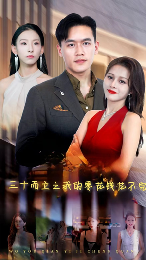 三十而立之我的零花钱花不完（75集）女频短剧推荐