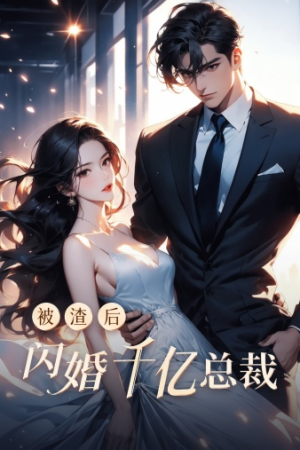 被渣后闪婚千亿总裁（88集）海量短剧免费看