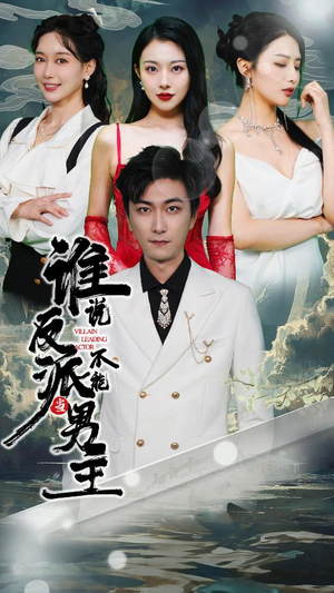 穿越成反派，三个女主倒追我（82集）精彩短剧随心推