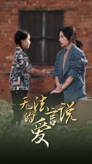 无法言说的爱（96集）好看上头短剧