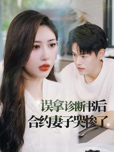 误拿诊断书后合约妻子哭惨了（47集）全集