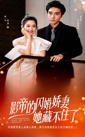 影帝的闪婚娇妻她藏不住了（60集）精彩连连免费看