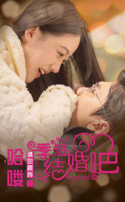 哈喽季先生请您跟我结婚吧（76集）爱上了这部剧了