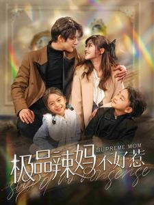 极品辣妈不好惹（86集）免费看全网短剧