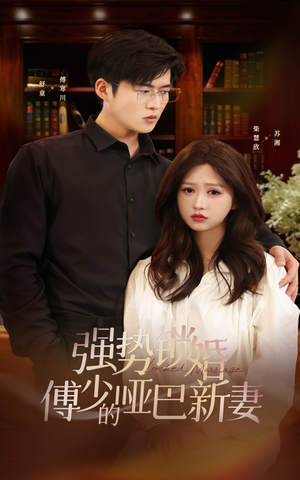 强势锁婚：傅少的哑巴新妻（100集）好看短剧追不停