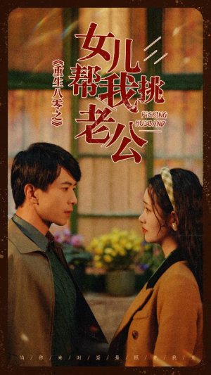 重生八零之女儿帮我挑老公（83集）好看上头的短剧