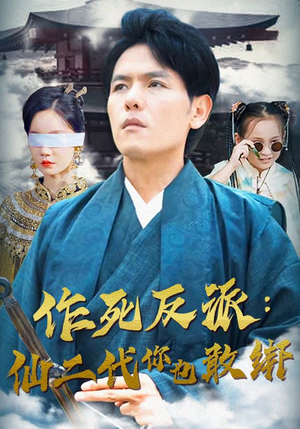 作死反派：仙二代你也敢绑（92集）短剧太好看