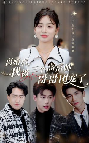 离婚后，我被三个高富帅哥哥团宠了（41集）这短剧太好看了