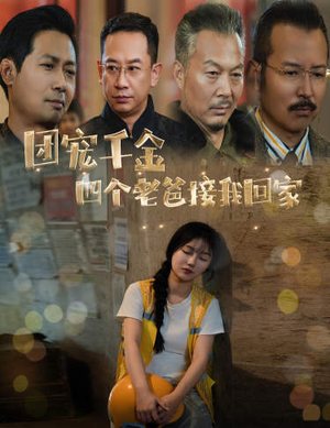 团宠千金四个老爸接我回家（60集）经典回顾免费看