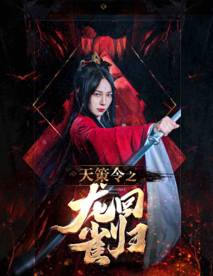 天策令之与凤行（天策令之龙雀回归）短剧上头又好看