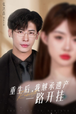 重生后，我继承遗产一路开挂（104集）一起追生活短剧