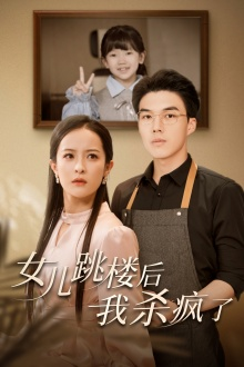 女儿跳楼后，我杀疯了（34集）真的太精彩了