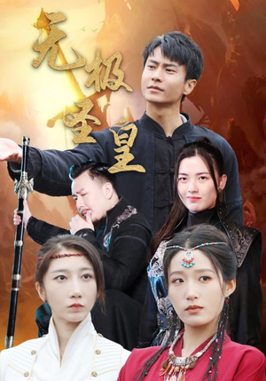 无极圣皇（80集）完整版
