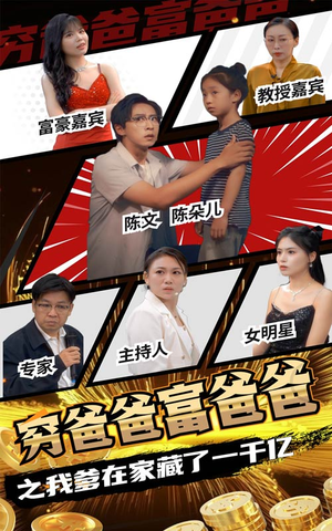 穷爸爸富爸爸之我爹在家藏了一千亿（62集）精彩短剧来袭