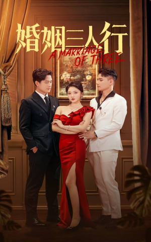 婚姻三人行（31集）爆款短剧抢先看