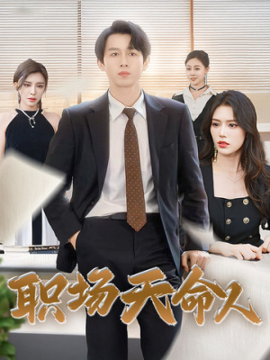 职场天命人（76集）在线看免费版