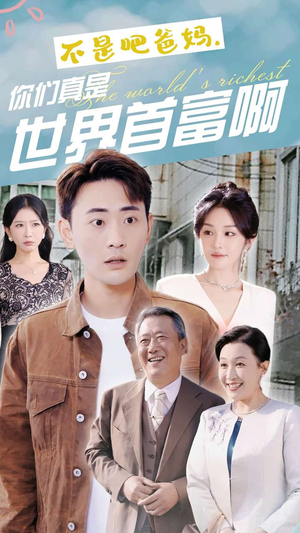 不是吧爸妈，你们真是世界首富啊（63集）短剧推荐更新中