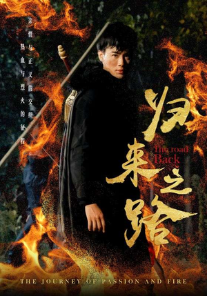 归来之路（57集）全集一次看完
