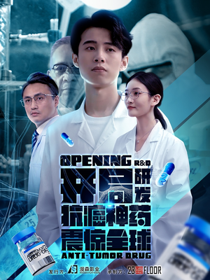 开局震惊全球医学界（32集）在线看完整版