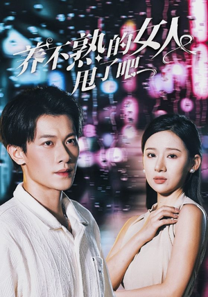 养不熟的女人甩了吧（40集）一起追生活短剧