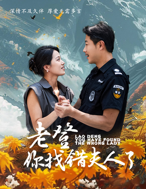 老登你找错夫人了（78集）短剧免费分享