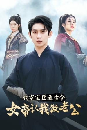我家宝匣通古今，女帝认我做老公（57集）在哪个app能看