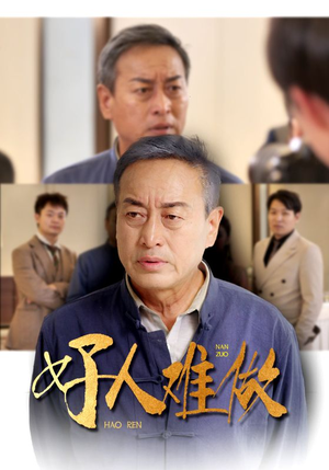 好人难做（41集）百亿短剧抢先看