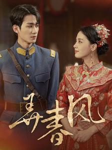 弄春风（99集）快来看短剧