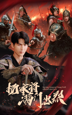 杨家将满门忠烈（62集）最新短剧抢先看
