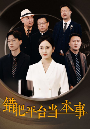 错把平台当本事（31集）好看的短剧电影