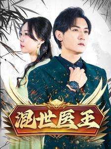 混世医王（86集）正能量短剧分享